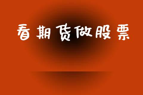 看期货做股票_https://m.lcpcjs.com_期货交易_第1张