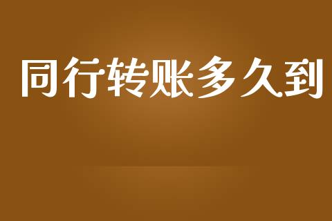 同行转账多久到_https://m.lcpcjs.com_期货交易时间_第1张