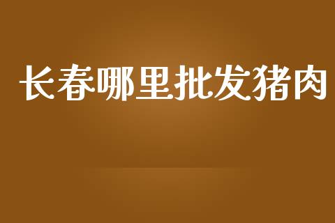 长春哪里批发猪肉_https://m.lcpcjs.com_期货交易时间_第1张