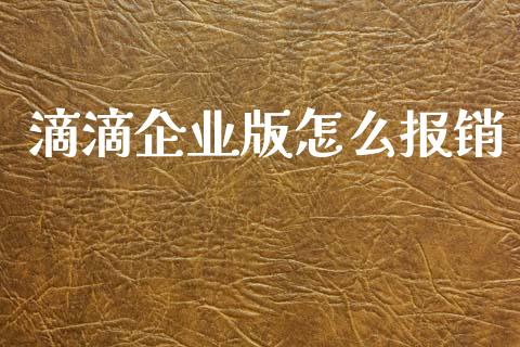 滴滴企业版怎么报销_https://m.lcpcjs.com_恒指期货保证金_第1张
