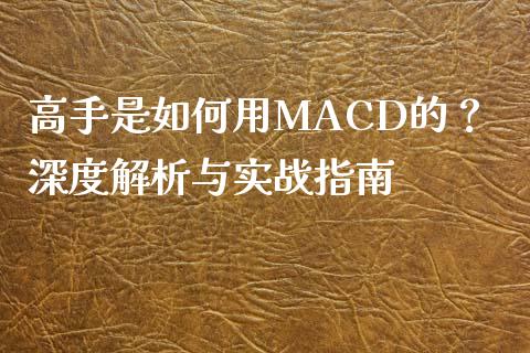 高手是如何用MACD的？深度解析与实战指南_https://m.lcpcjs.com_期货交易_第1张