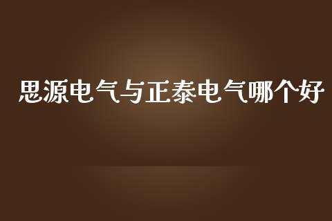 思源电气与正泰电气哪个好_https://m.lcpcjs.com_白银期货保证金_第1张