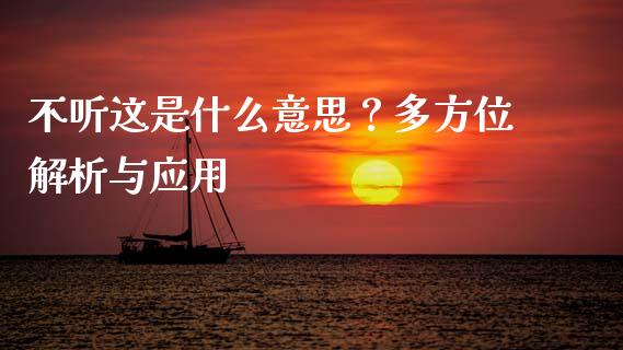 不听这是什么意思？多方位解析与应用_https://m.lcpcjs.com_期货交易_第1张