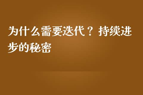 为什么需要迭代? 持续进步的秘密_恒指期货保证金_第1张_白银期货保证金_期货交易_恒指期货保证金_期货交易时间 为什么需要迭代? 持续进步的秘密_https://m.lcpcjs.com_恒指期货保证金_第1张