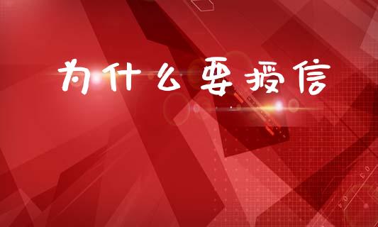 为什么要授信_https://m.lcpcjs.com_期货交易时间_第1张