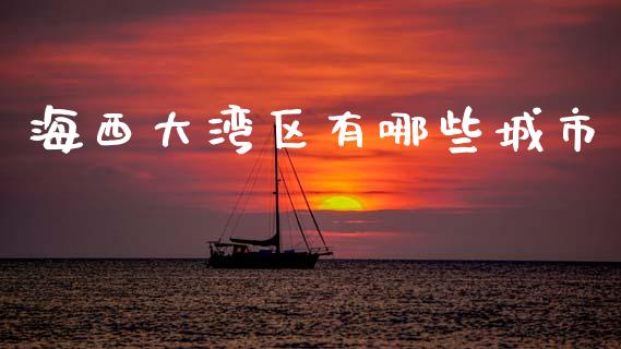 海西大湾区有哪些城市_https://m.lcpcjs.com_期货交易_第1张