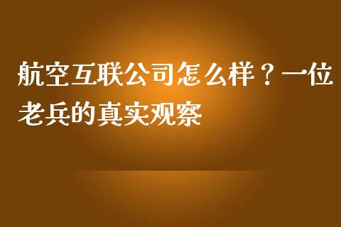航空互联公司怎么样？一位老兵的真实观察_https://m.lcpcjs.com_期货交易时间_第1张