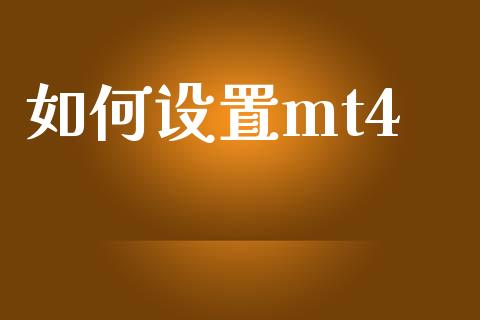 如何设置mt4_https://m.lcpcjs.com_白银期货保证金_第1张