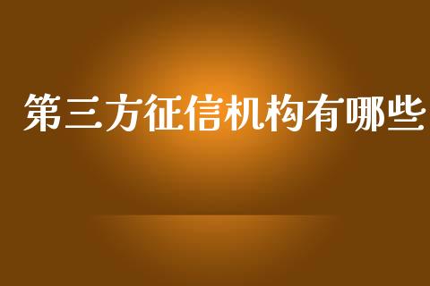 第三方征信机构有哪些_https://m.lcpcjs.com_期货交易时间_第1张