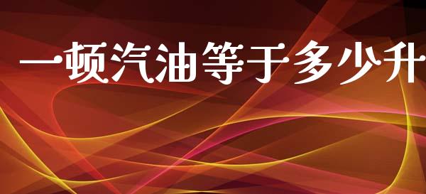 一顿汽油等于多少升_https://m.lcpcjs.com_恒指期货保证金_第1张