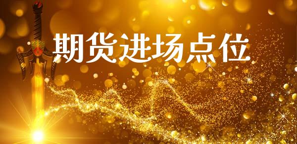 期货进场点位_https://m.lcpcjs.com_恒指期货保证金_第1张