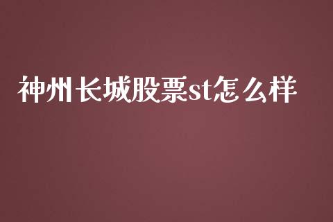 神州长城股票st怎么样_https://m.lcpcjs.com_白银期货保证金_第1张