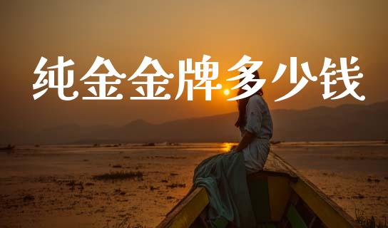 纯金金牌多少钱_https://m.lcpcjs.com_期货交易时间_第1张
