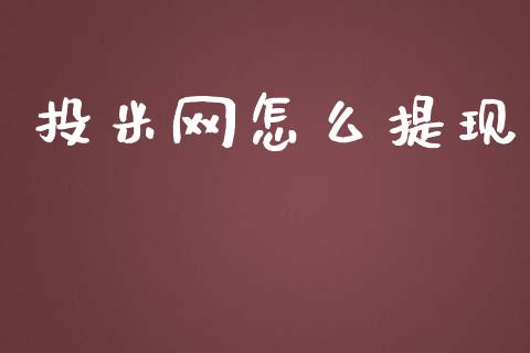 投米网怎么提现_https://m.lcpcjs.com_期货交易时间_第1张