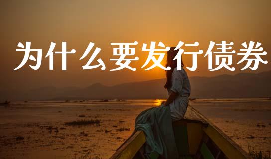 为什么要发行债券_https://m.lcpcjs.com_期货交易时间_第1张
