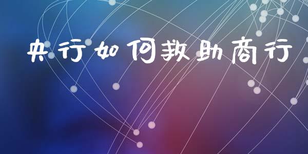 央行如何救助商行_https://m.lcpcjs.com_白银期货保证金_第1张