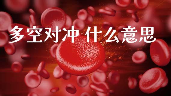 多空对冲 什么意思_期货交易_第1张_白银期货保证金_期货交易_恒指期货保证金_期货交易时间 多空对冲 什么意思_https://m.lcpcjs.com_期货交易_第1张