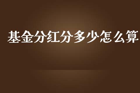 基金分红分多少怎么算_https://m.lcpcjs.com_恒指期货保证金_第1张