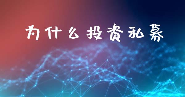 为什么投资私募_https://m.lcpcjs.com_白银期货保证金_第1张