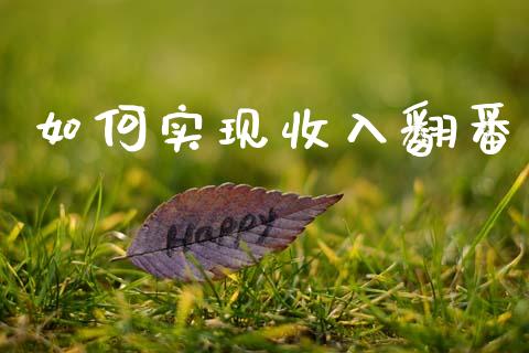 如何实现收入翻番_https://m.lcpcjs.com_期货交易时间_第1张