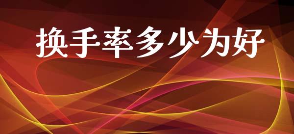 换手率多少为好_https://m.lcpcjs.com_期货交易时间_第1张