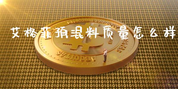 艾格菲预混料质量怎么样_https://m.lcpcjs.com_期货交易时间_第1张