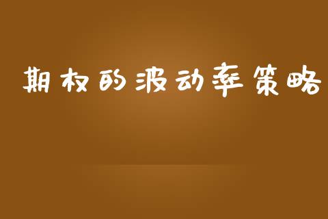 期权的波动率策略_https://m.lcpcjs.com_期货交易时间_第1张