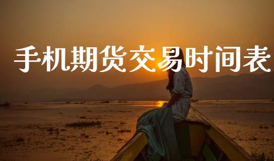 手机期货交易时间表_https://m.lcpcjs.com_期货交易_第1张