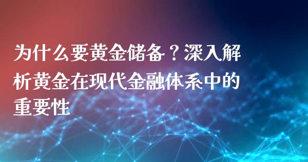 为什么要黄金储备？深入解析黄金在现代金融体系中的重要性_https://m.lcpcjs.com_白银期货保证金_第1张