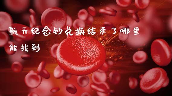 航天纪念钞兑换结束了哪里能找到_https://m.lcpcjs.com_期货交易_第1张