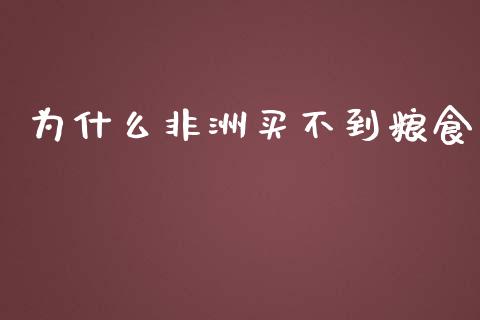 为什么非洲买不到粮食_https://m.lcpcjs.com_期货交易时间_第1张
