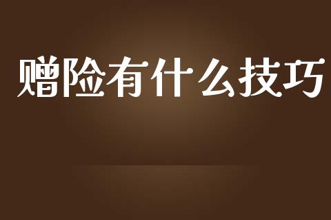 赠险有什么技巧_https://m.lcpcjs.com_恒指期货保证金_第1张