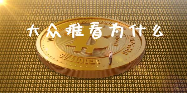 大众难看为什么_恒指期货保证金_第1张_白银期货保证金_期货交易_恒指期货保证金_期货交易时间 大众难看为什么_https://m.lcpcjs.com_恒指期货保证金_第1张