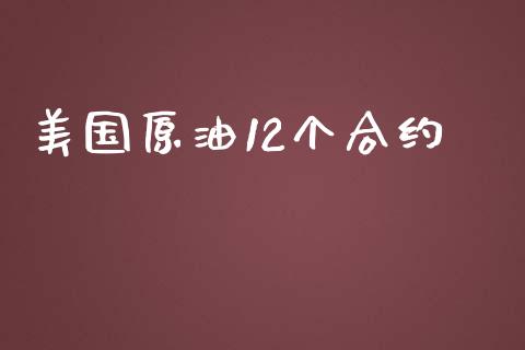 美国原油12个合约_https://m.lcpcjs.com_期货交易_第1张