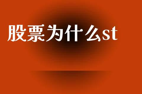 股票为什么st_https://m.lcpcjs.com_白银期货保证金_第1张