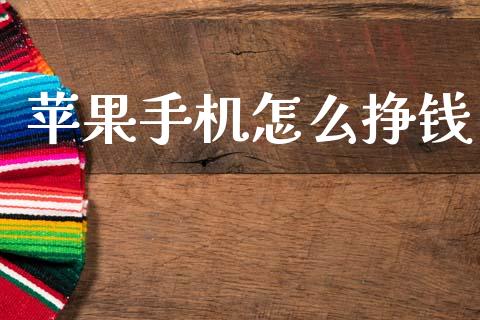 苹果手机怎么挣钱_https://m.lcpcjs.com_白银期货保证金_第1张