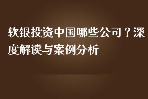 软银投资中国哪些公司？深度解读与案例分析_https://m.lcpcjs.com_白银期货保证金_第1张