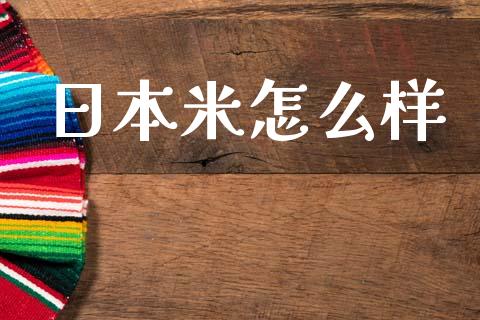 日本米怎么样_https://m.lcpcjs.com_白银期货保证金_第1张