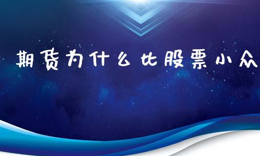 期货为什么比股票小众_https://m.lcpcjs.com_恒指期货保证金_第1张