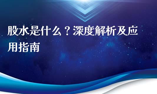 股水是什么？深度解析及应用指南_https://m.lcpcjs.com_期货交易_第1张