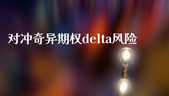 对冲奇异期权delta风险_https://m.lcpcjs.com_期货交易时间_第1张