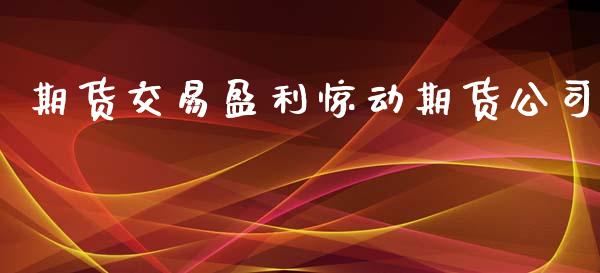 期货交易盈利惊动期货公司_https://m.lcpcjs.com_白银期货保证金_第1张