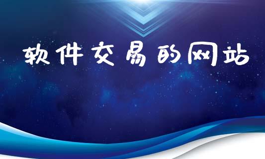 软件交易的网站_https://m.lcpcjs.com_期货交易_第1张