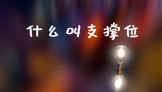 什么叫支撑位_https://m.lcpcjs.com_恒指期货保证金_第1张