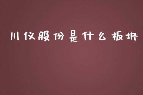 川仪股份是什么板块_https://m.lcpcjs.com_期货交易_第1张