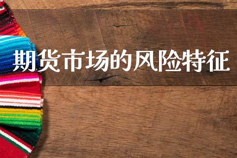 期货市场的风险特征_https://m.lcpcjs.com_期货交易_第1张