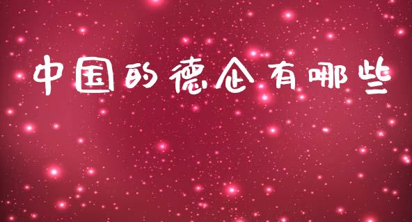 中国的德企有哪些_https://m.lcpcjs.com_期货交易_第1张