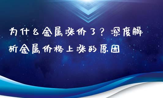 为什么金属涨价了？深度解析金属价格上涨的原因_https://m.lcpcjs.com_恒指期货保证金_第1张