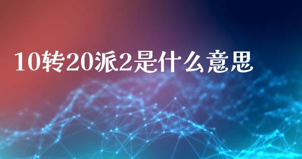 10转20派2是什么意思_https://m.lcpcjs.com_期货交易时间_第1张