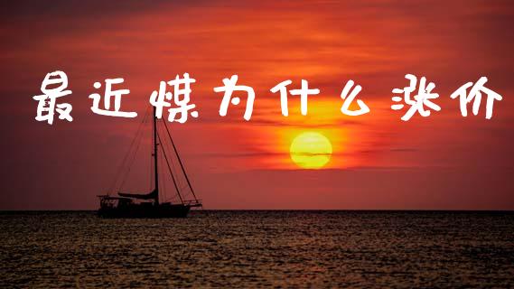 最近煤为什么涨价_恒指期货保证金_第1张_白银期货保证金_期货交易_恒指期货保证金_期货交易时间 最近煤为什么涨价_https://m.lcpcjs.com_恒指期货保证金_第1张
